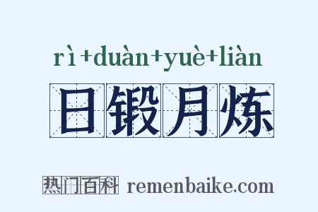日锻月炼是什么意思的图片